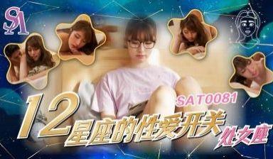 SA国际传媒 SAT0081《十二星座的性爱开关》处女座小遥.