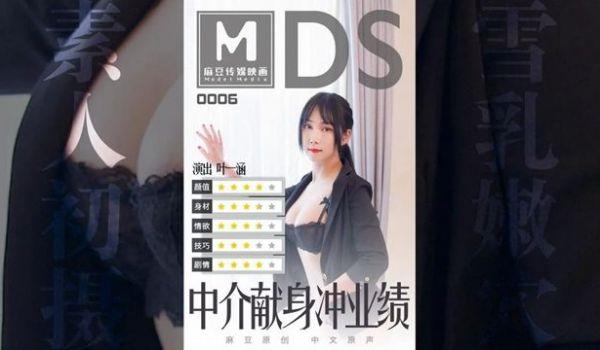 MDS-006 中介献身沖业绩