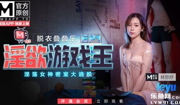 情慾游戏王EP1 脱衣叠叠乐 淫蕩女神密室大逃脱 节目篇