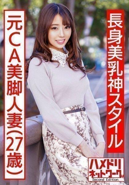 7长身美乳神スタイル元ca美脚人妻ちゃん美脚人妻ちゃん最大！