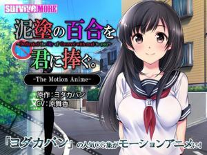 [survivemore]泥涂の百合を君に捧ぐthemotionanime [gb]