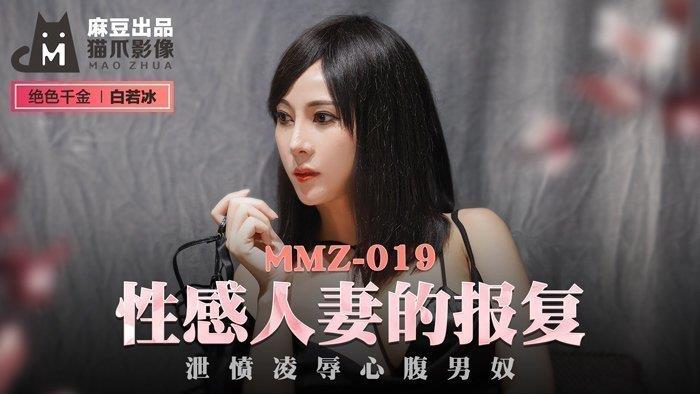 桃视频性感人妻的报复-白若冰MMZ-019