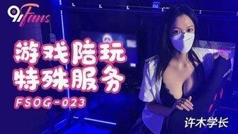 FSOG023游戏陪玩特殊服务