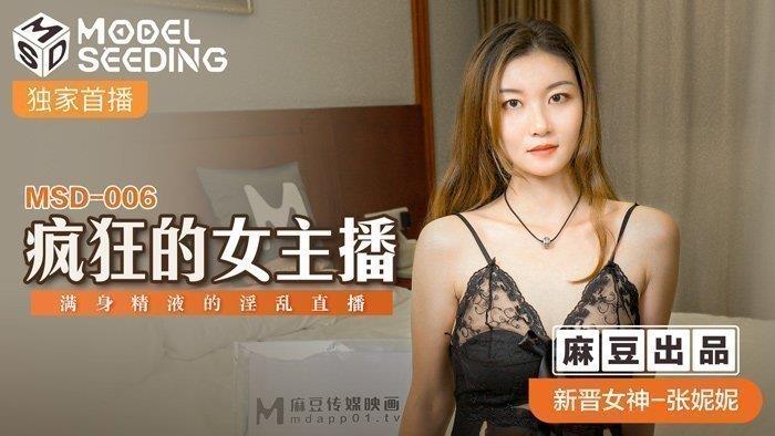 桃视频疯狂的女主播-张妮妮MSD-006