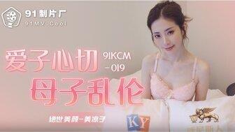 91kcm019爱子心切母子乱伦