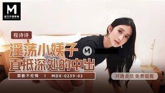 MDX0239-03淫荡小姨子直抵深处的中出淫荡小姨子直抵深处的中出