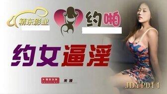 JDYP014约女逼淫