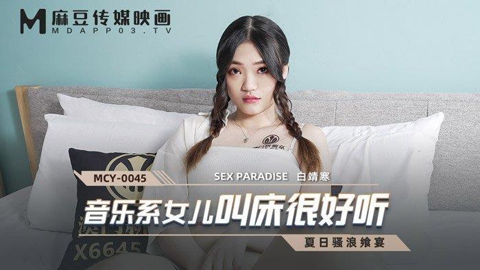 桃视频音乐系女儿叫床很好听-MCY-0045