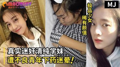 真实迷奸！超清纯学生嫩妹遭不良青年下药迷晕拖至宾馆强行玩弄的！