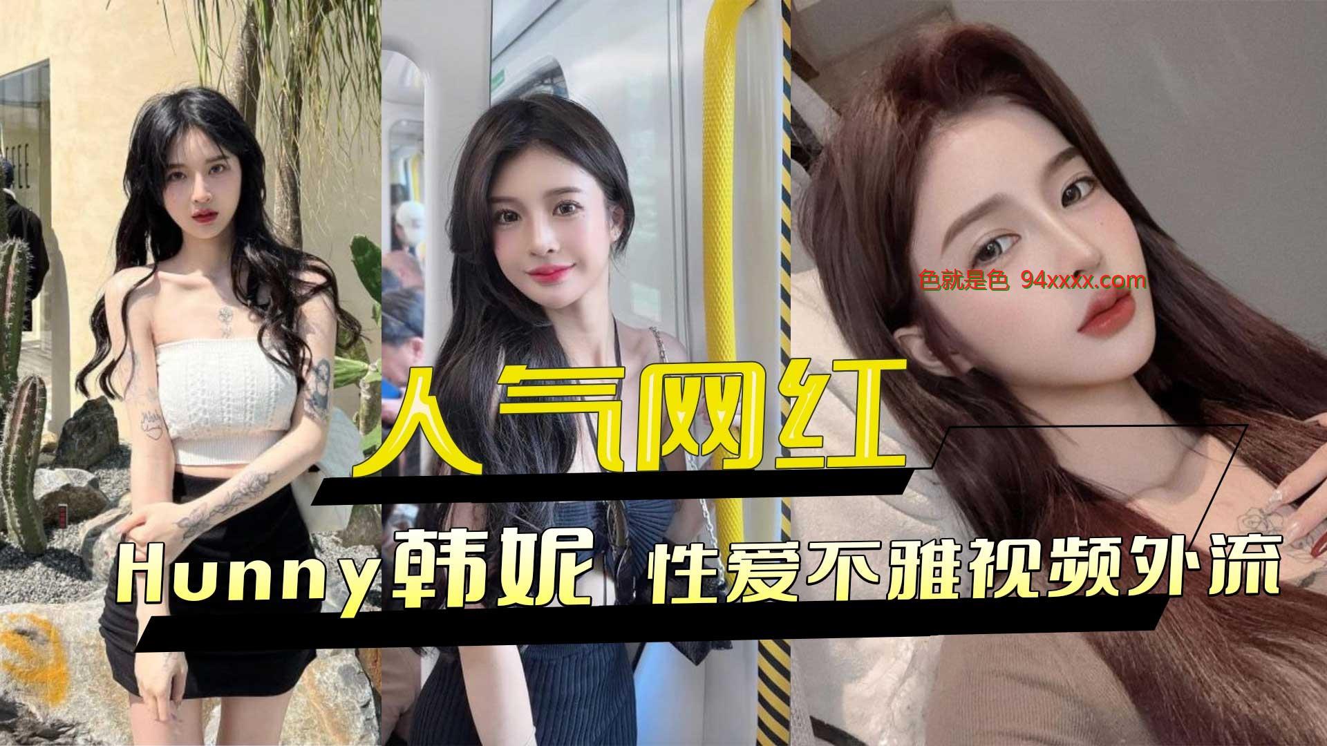 人气网红hunny韩妮性爱不雅视频外流