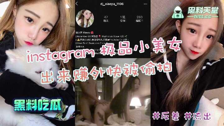 Instagram极品小美女，出来赚外快被偷拍