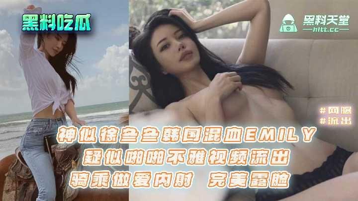 神似徐冬冬韩国混血艾米丽，疑似啪啪不雅视频流出