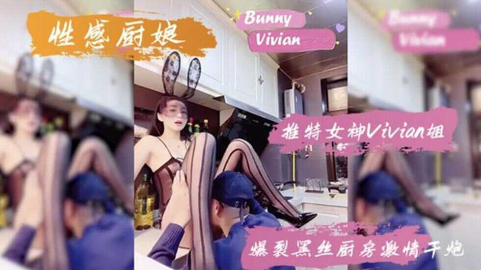 Vivian姐性感黑丝厨房激情性爱