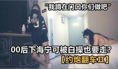 00后下海宁可被白操也要走.