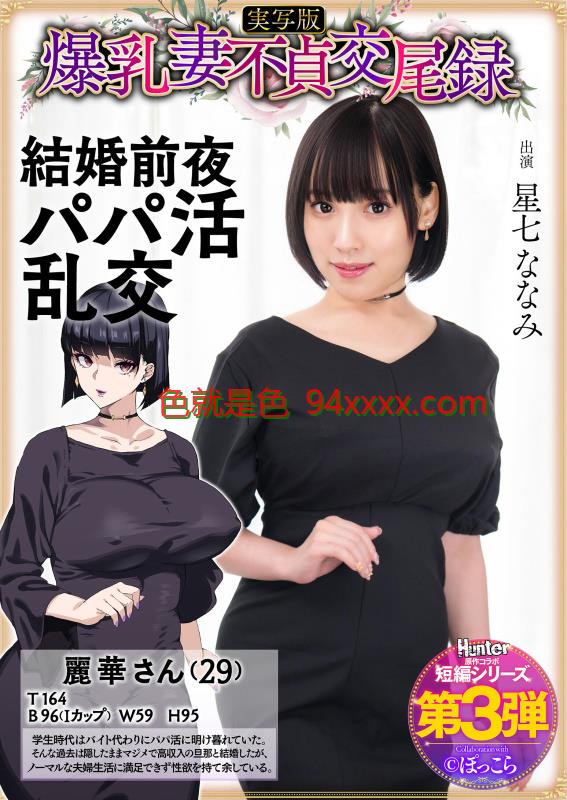 Sena Nanami-一位丰满的妻子不忠的交配的记录：婚礼前夕的糖爸爸狂欢的真人版，Nanami Hoshizana（Hunter）[2025年，大山雀，大山雀，吹风，creampie，creampie，巨大的屁股，大屁股，大屁股，大屁股，屁股，屁股，屁股，大屁股，屁股已婚妇女，原始合作