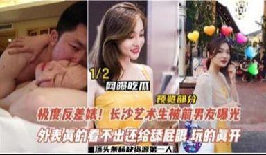 极度反差婊，长沙艺术生被前男友曝光