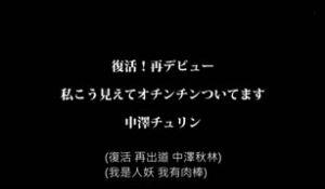 复活！再デビュー 私こう见えてオチンチンついてます 中泽チュリン