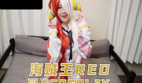 国产AV 麻豆传媒 兔子先生监制 TZ076 海贼王RED同人cosplay