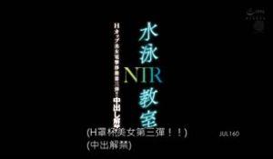 游泳教室NTR 逢见梨花 JUL-160