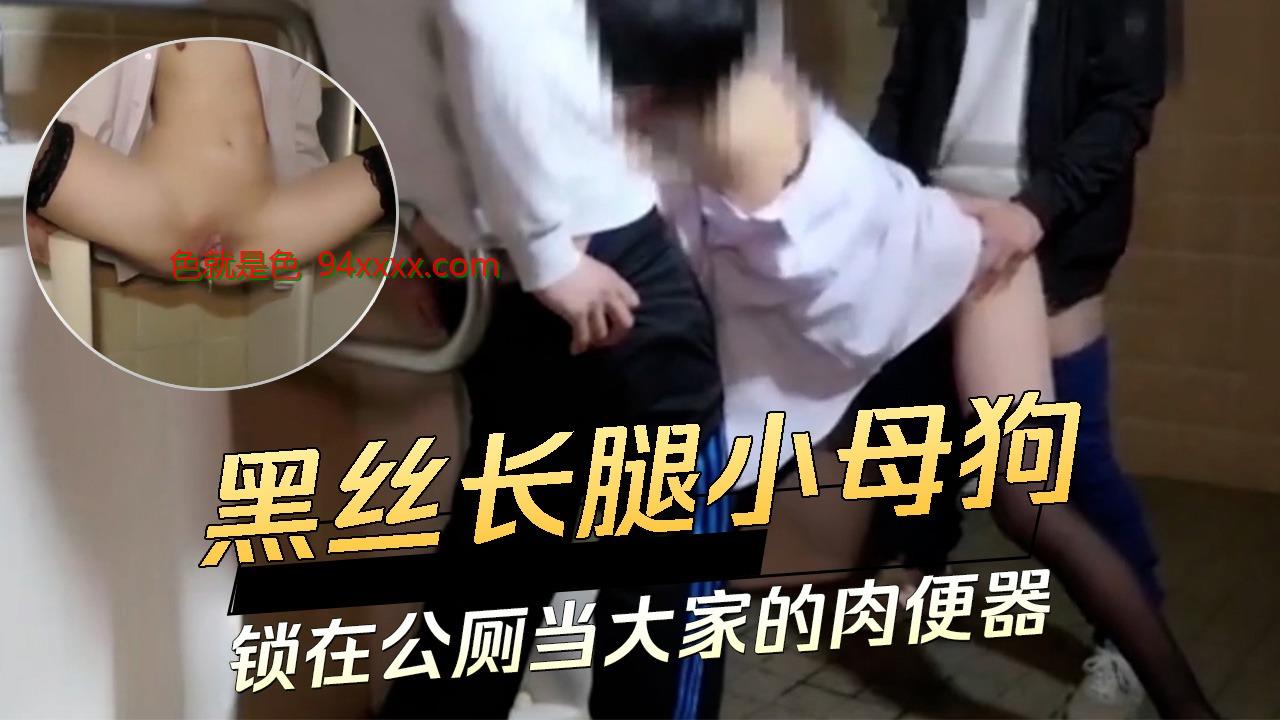 黑丝长腿小母狗黑丝长腿小母狗
