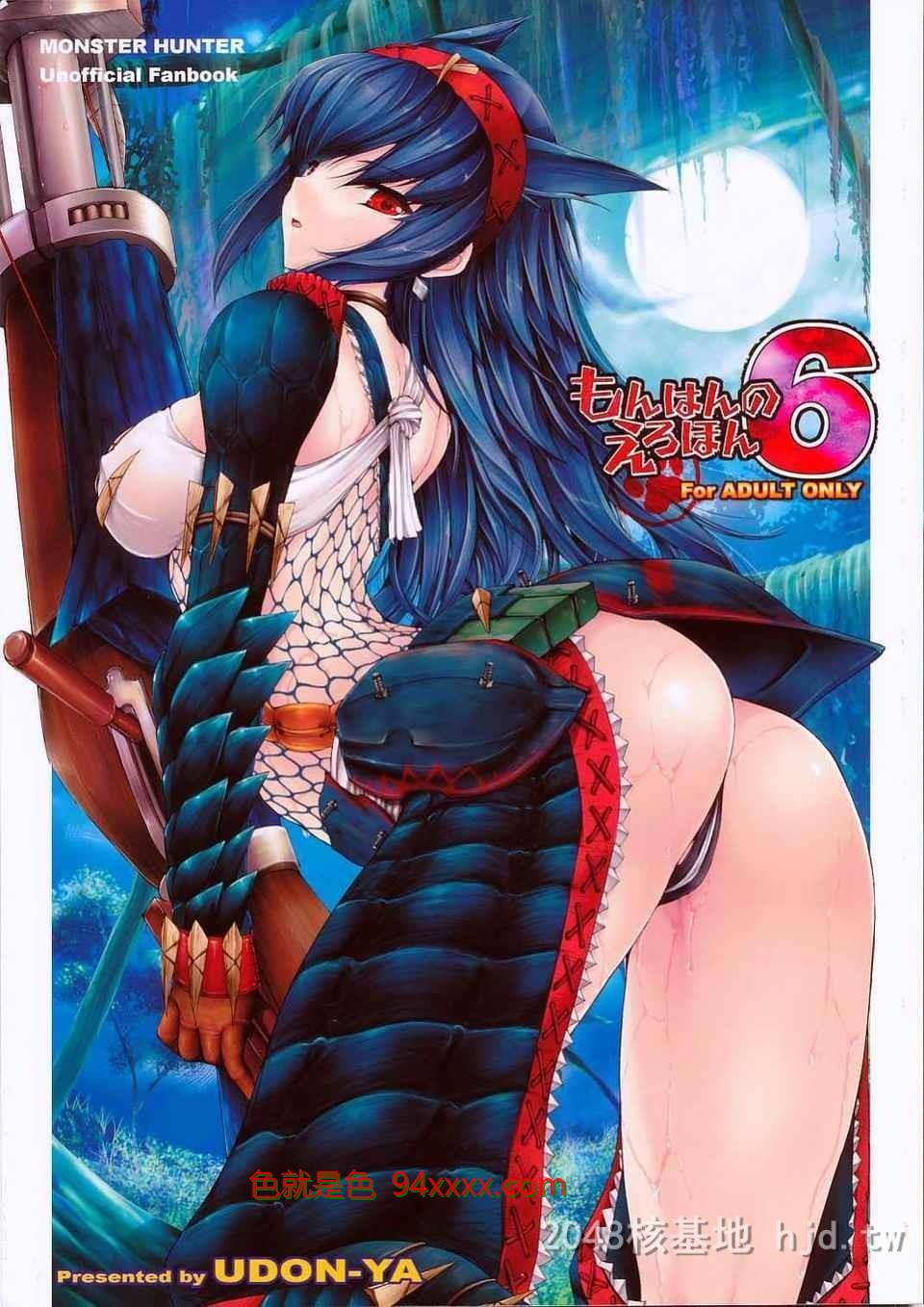 [中文][C75][うどんや[鬼月あるちゅ、ZAN]]もんはんのえろほん6[モンスターハンター]