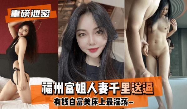 网曝-良家人妻福州富姐人妻千里送逼~有钱白富美床上最淫蕩