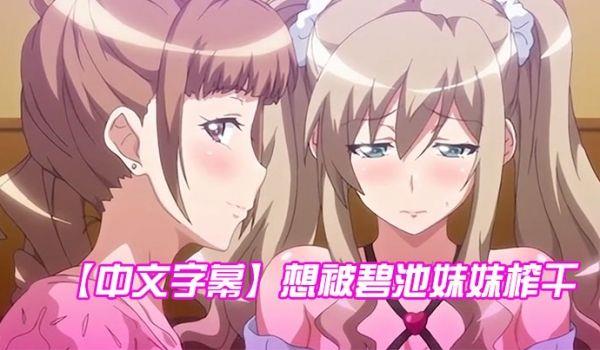中文字幕想被碧池妹妹榨干 第一集