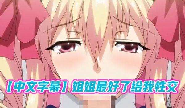 中文字幕姐姐最好了给我性交