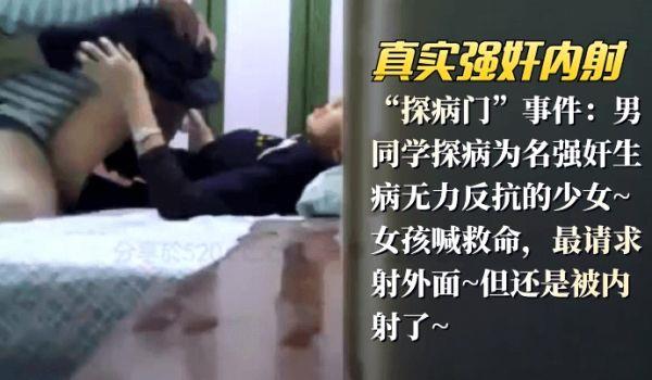 网曝-真实强奸内射“探病门”事件：男同学探病为名强奸生病无力反抗的少女_女孩喊救命，最请求射外面,但还是被内射了