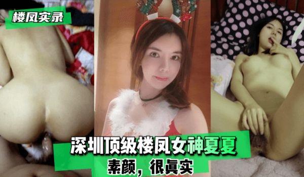 网曝-楼凤实录深圳顶级楼凤女神夏夏-素颜，很真实！