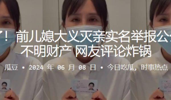 闹大了！前儿媳大义灭亲实名举报公公巨额不明财产，网友评论炸锅