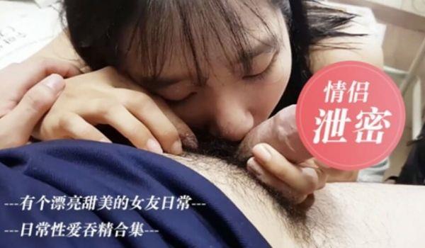 我的漂亮女友日常性爱吞精的...