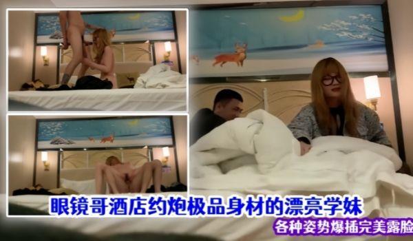 泄密流出眼镜哥酒店约炮极品身材的漂亮学妹各种姿势爆插完美露脸