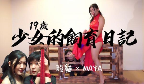 19岁少女的饲养日记！每天饲养后放出来捆绑蹂躏。