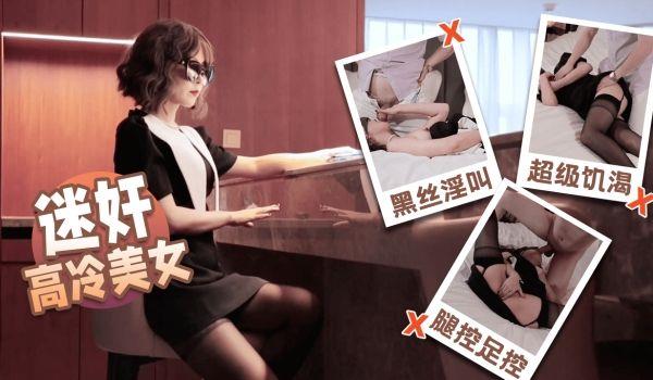 丝丝-迷奸高冷美女