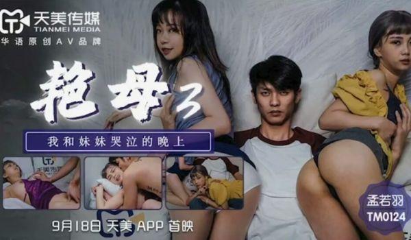 天美传媒-艳母3我和妹妹哭泣的晚上-孟若羽