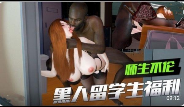 3D 师生不伦 黑人留学生的福利2