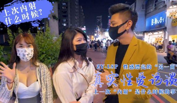 真实性爱访谈-靓妹们上次被内射是什么时候？的!