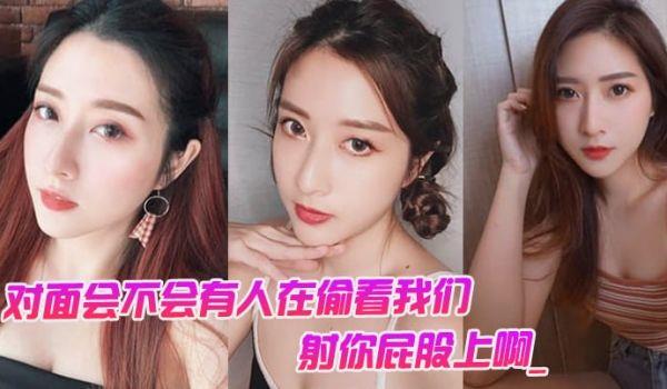 对面会不会有人在偷看我们。男：对面的人在看你是不是，射你屁股上啊_女孩：啊啊啊啊啊啊啊不要，我不要了！