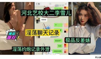 网曝流出河北艺校大二学妹李雪儿，被富二代玩弄清纯外表下风骚淫蕩