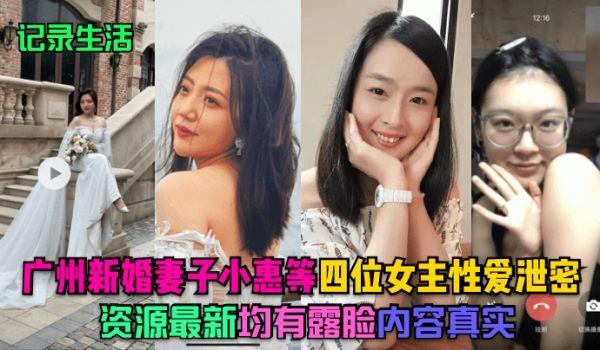 记录生活广州新婚妻子小惠等四位女主性爱泄密，资源最新，均有露脸，内容真实