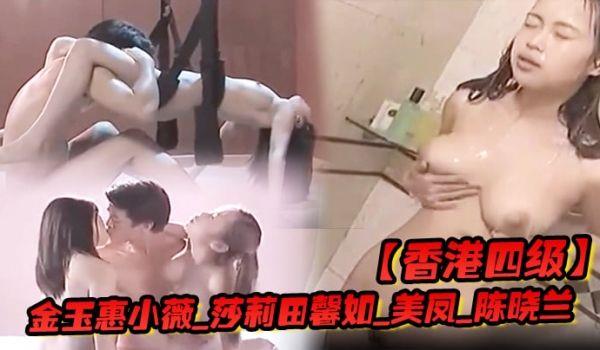 香港四级金玉惠小薇_莎莉田馨如_美凤_陈晓兰_香港特别行政区