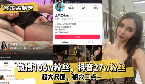 网曝-名媛孟晓艺微博106w粉丝，抖音27w粉丝！超大尺度，掰穴三点~