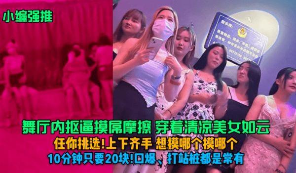 小编强推舞厅内抠逼摸屌摩擦 穿着清凉美女如云 任你挑选!上下齐手 想摸哪个摸哪个,10分钟只要20块!口爆、打站桩都是常有