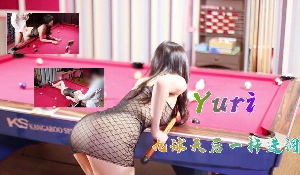 完美身材究极蜜臀女神▌Yuri ▌九球天后一桿进洞的!