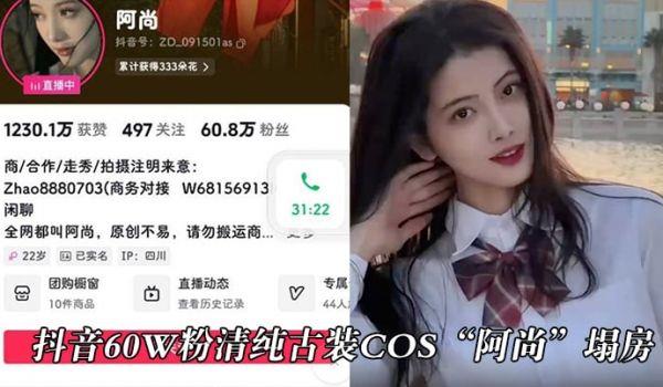 抖音60w粉清纯古装cos“阿尚”塌房，被曝出成名前的淫蕩视频