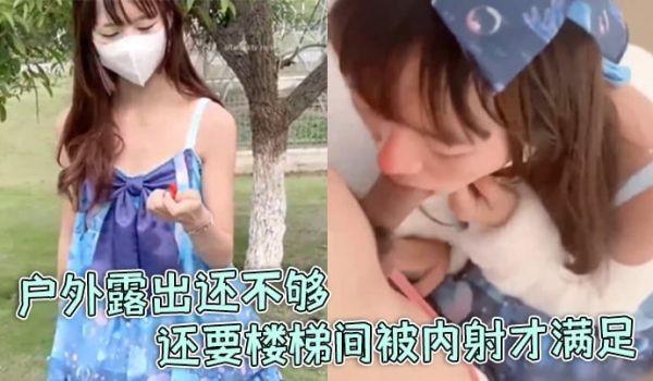 软软兔洛丽塔福利姬“软软兔”惊喜不断，户外露出还不够，还要楼梯间被内射才满足