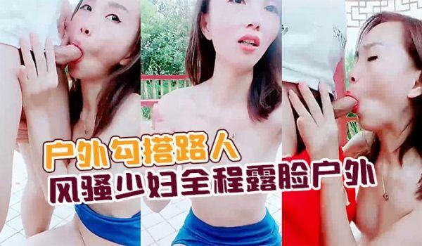 户外勾搭路人风骚少妇全程露脸户外公园凉亭内激情啪啪口交大鸡巴让大哥后入玩奶子爆草抽插全射嘴里了