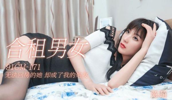 果冻传媒-合租男女无法回房的他却成了我的炮友-陈萌