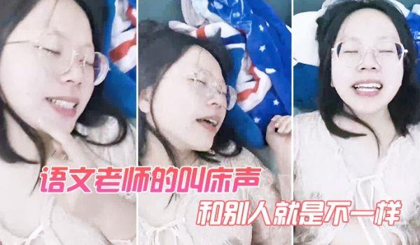 语文老师的叫床声和别人就是不一样